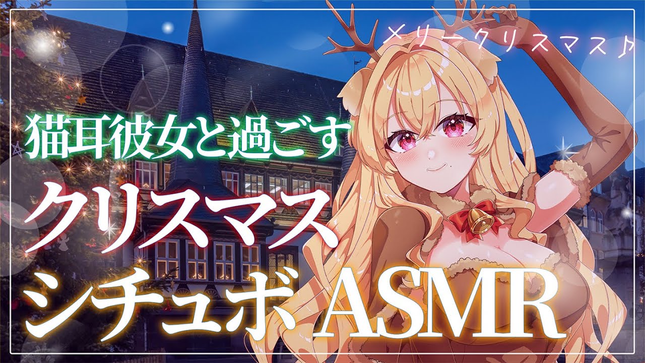 [ショートシチュボASMR] 猫耳彼女と過ごすクリスマス🎧[帰国子女のお姉さんVtuber美嶋アイラ]
