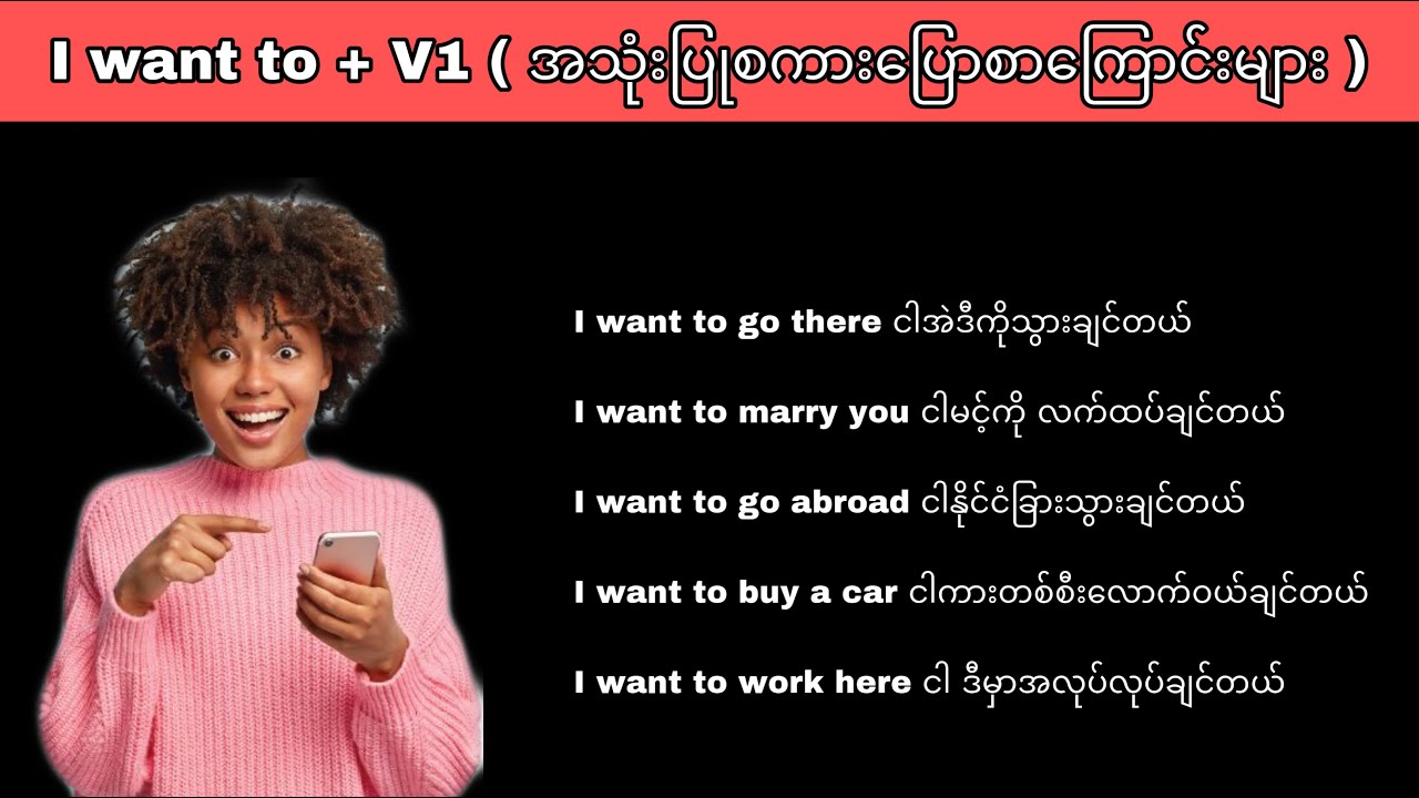 I want to + V1 အသုံးပြုစာကြောင်းများ || အခြေခံအင်္ဂလိပ်စကားပြောများ