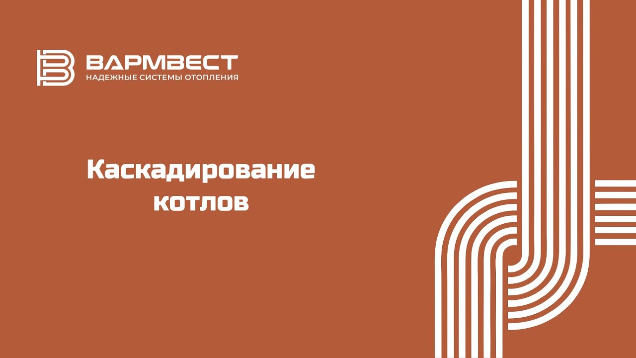 Каскадирование котлов - зачем, алгоритмы работы, способы обвязки