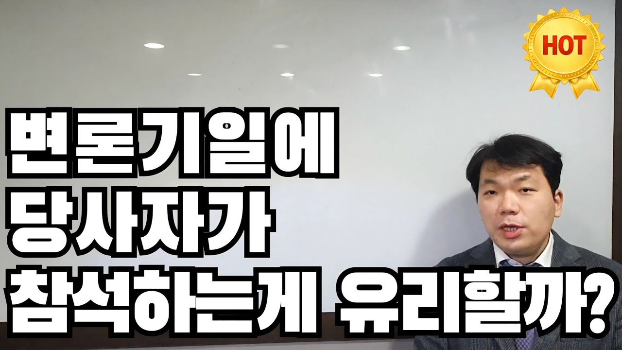변론기일에 당사자가 참석하는게 유리할까?