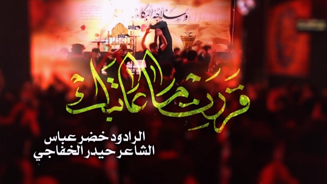 انه سامع الله يخلق بالشبه منه اربعين | الرادود خضر عباس