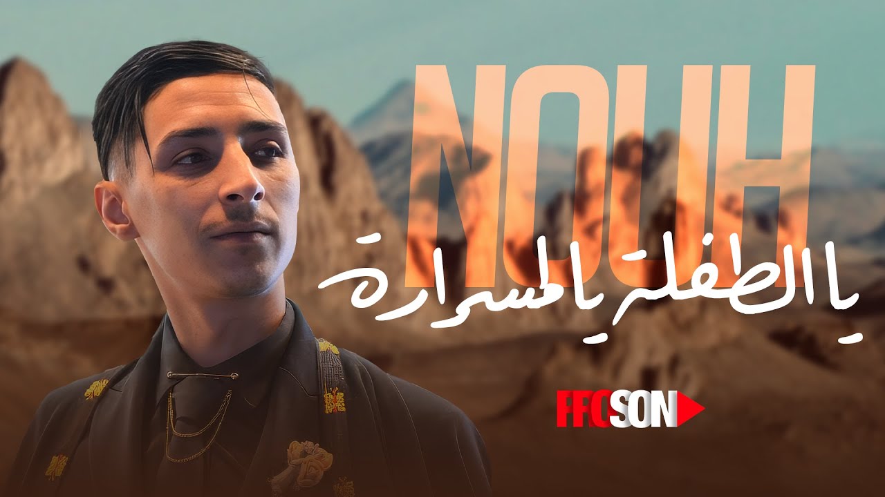 شاب نوح - يا الطفلة يا لمسرارة  Cheb Nouh / Ya Tofla Ya Lmesrara