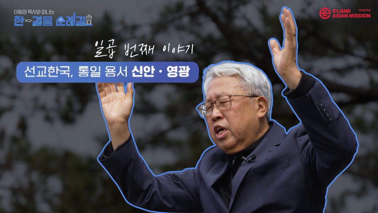 7화ㅣ선교한국, 통일 용서 신안 • 영광✝️ㅣ이동원 목사와 떠나는 한걸음 순례길🚶🏻