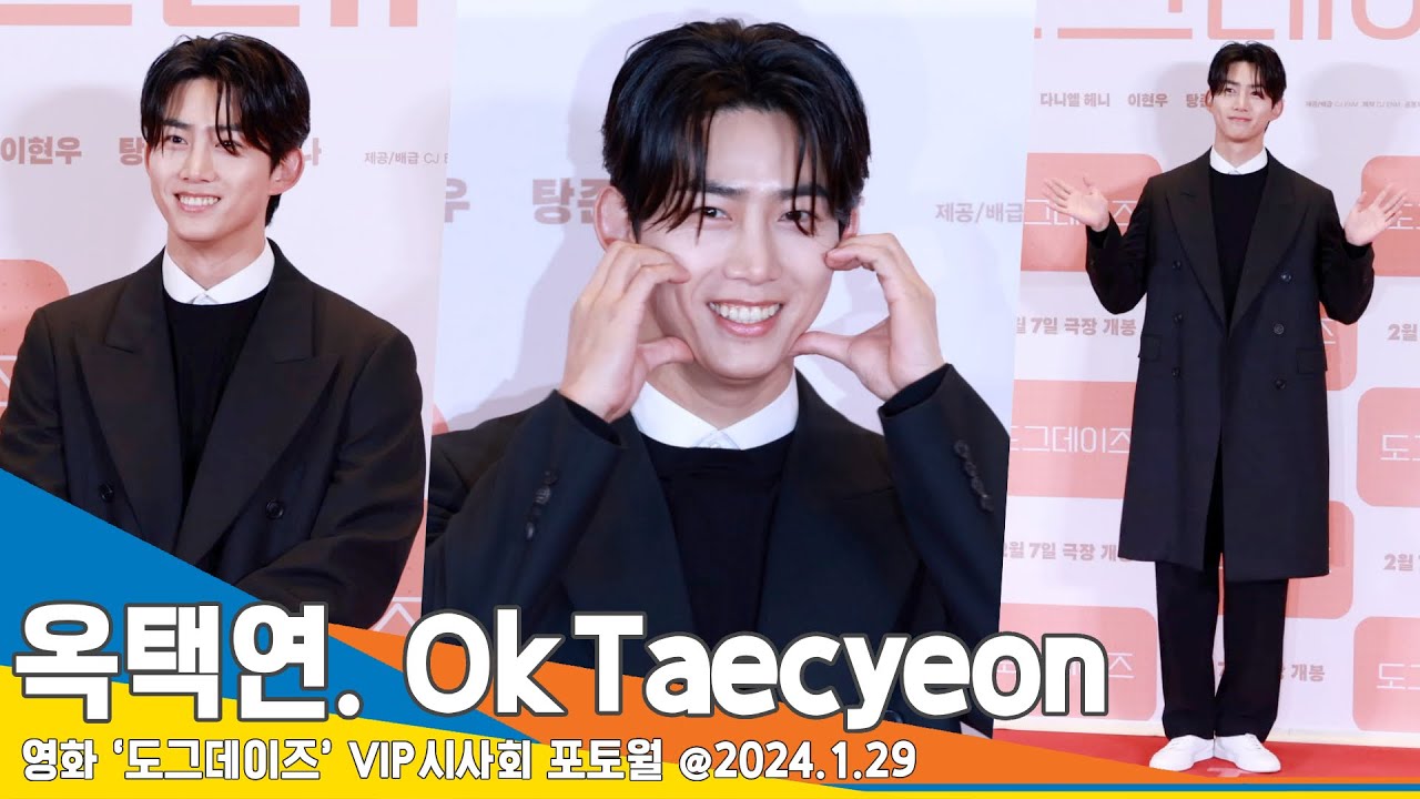 [4K] 옥택연, 하트 장인이 나타났다..!(도그데이즈 VIP시사회) #OkTaecyeon #Newsen
