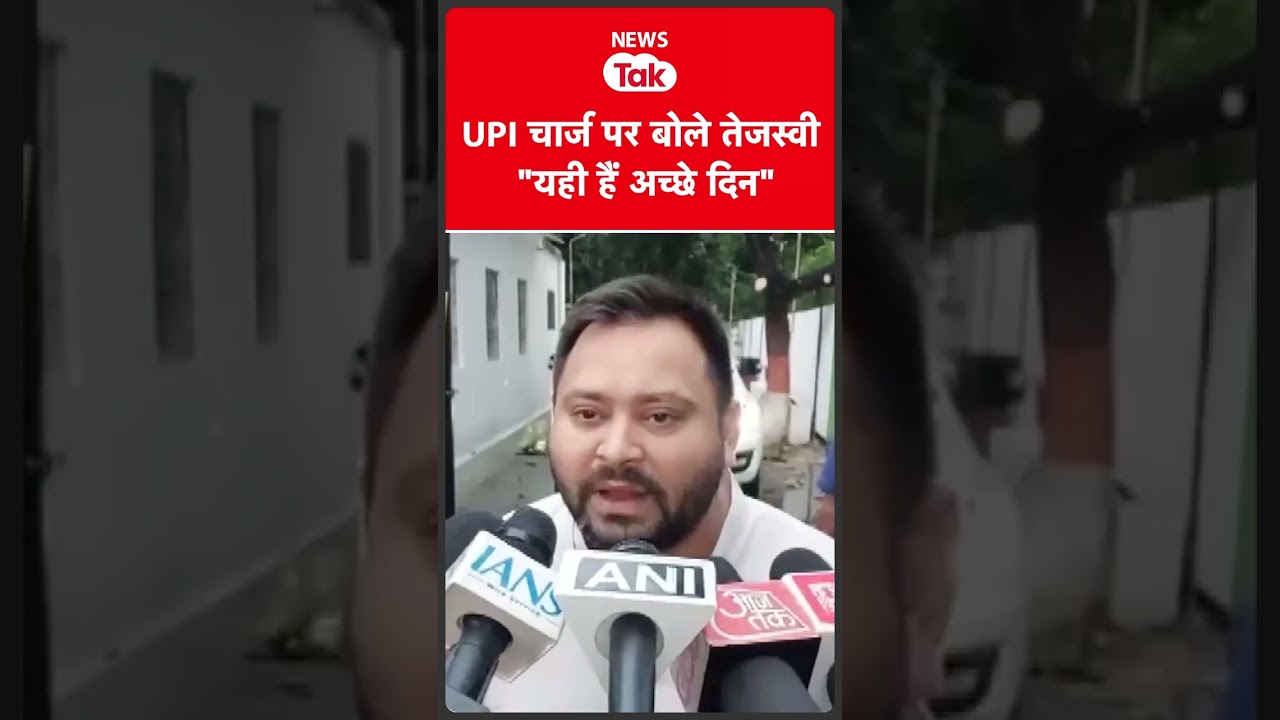 Tejashwi Yadav ने UPI पर क्या कहा, सरकार पर बरसे   #shortsfeed