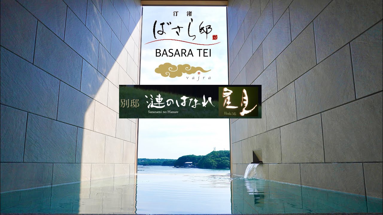 三重県 賢島 汀渚 ばさら邸 BASARATEI  漣のはなれ 星見