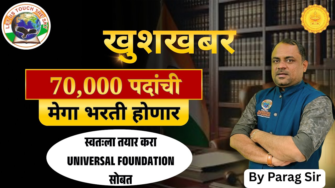 खुशखबर [ 70,000 ] पदांची मेगा भरती होणार....( संपूर्ण माहिती)