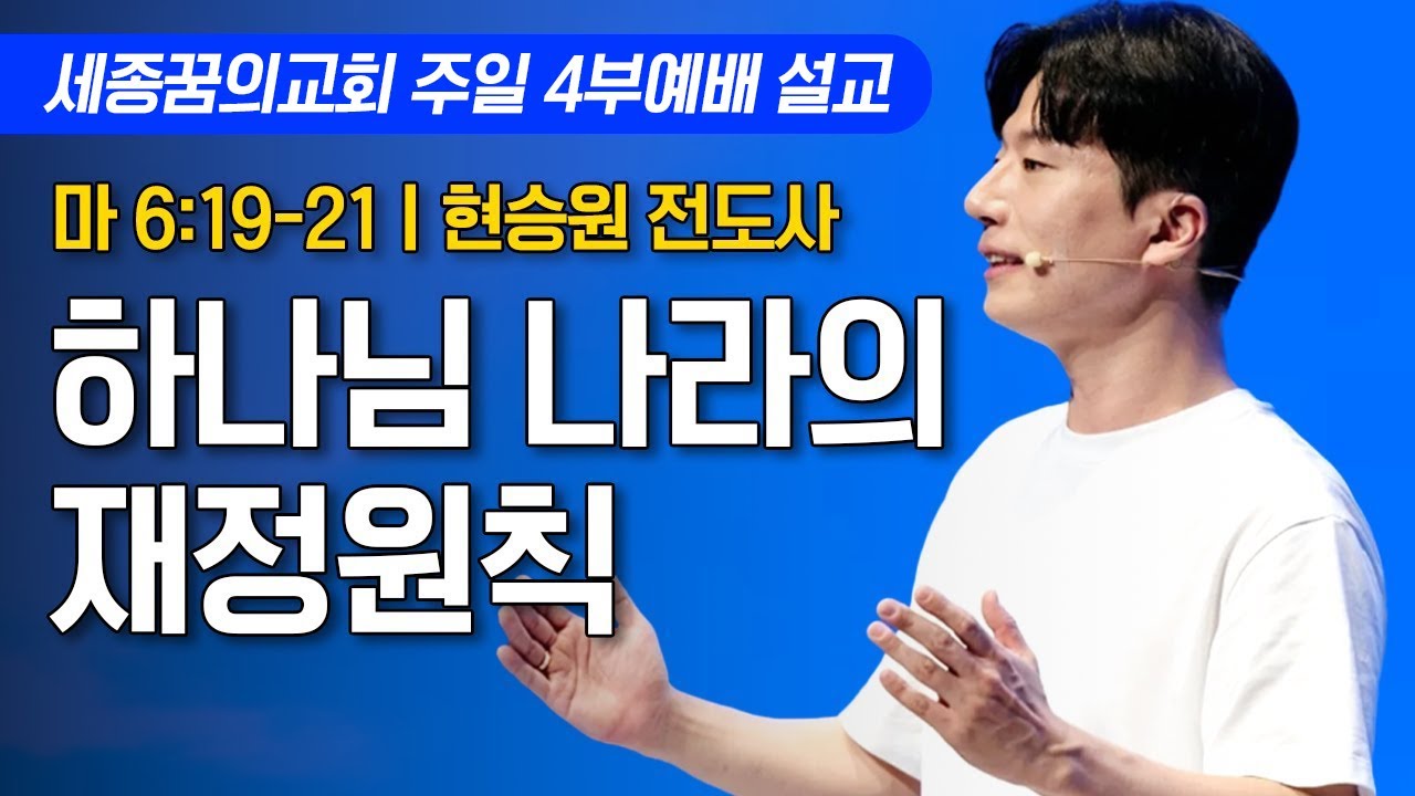 하나님 나라의 재정원칙ㅣ세종꿈의교회 주일 4부예배