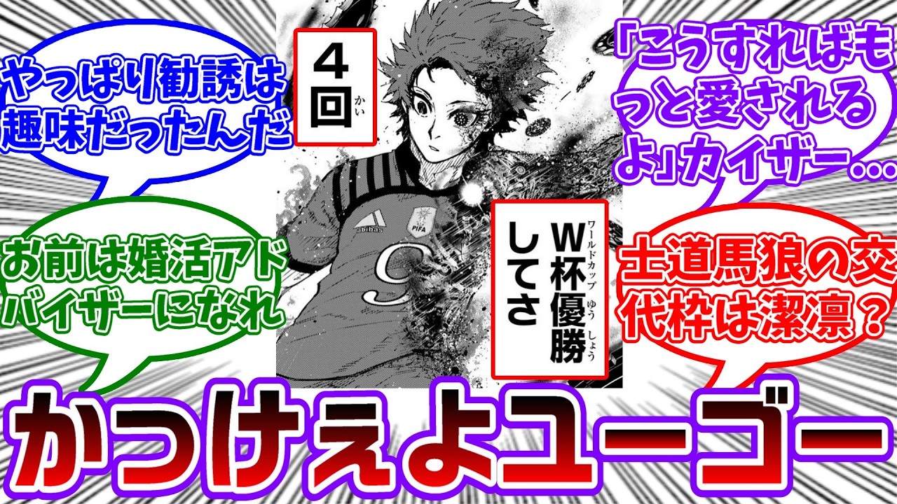 【最新338話】誰も到達した事がないW杯4回優勝して人類の伝説になりたいって掲げてるユーゴーがシンプルにかっこよすぎる...に対する読者の反応集【ブルーロック】