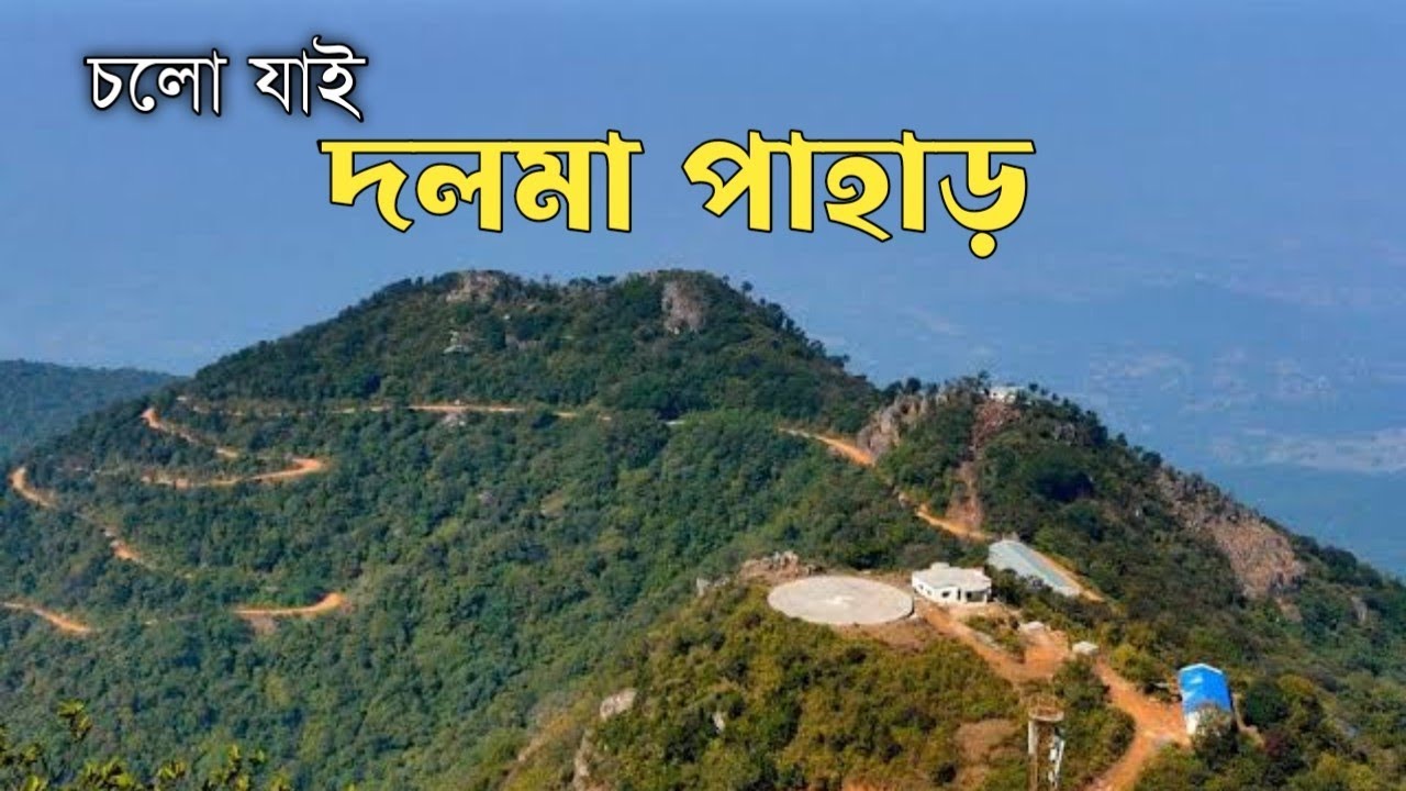 চলো যাই দলমা পাহাড়। Dalma Hills Tour Plan. Dalma Wildlife Sanctuary.