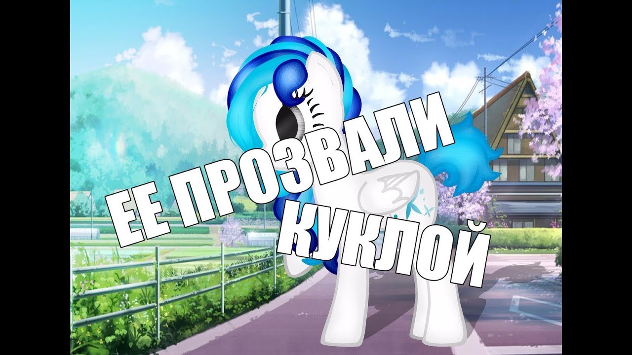 Пони клип ЕЁ ПРОЗВАЛИ КУКЛОЙ