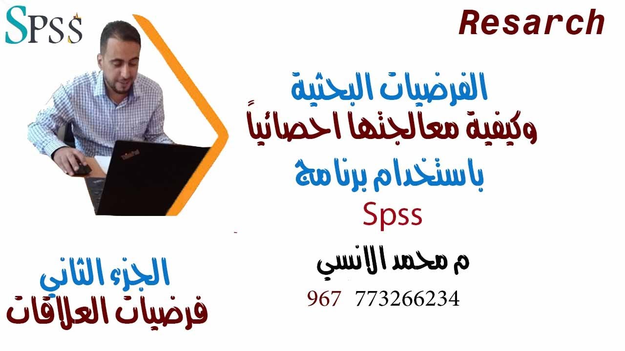 الفرضيات البحثية ومعالجتها احصائيا الجزء الثاني دراسة فرضيات العلاقة