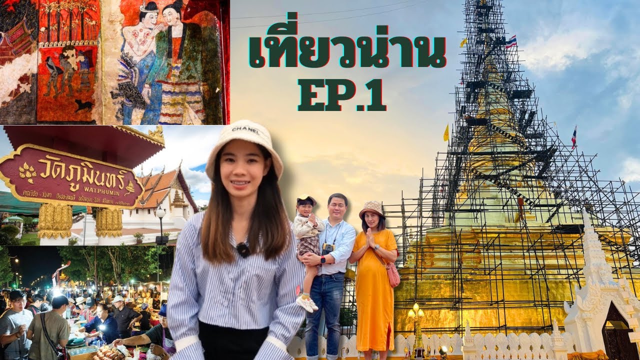 เที่ยวเมืองน่าน แบบเนิบเนิบ EP.1lທ່ຽວເມືອງນ່ານ ແບບເນີບເນີບ [CEO GO A LAOS EP.39]