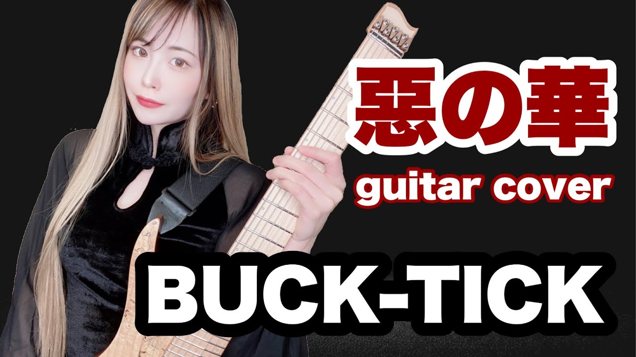 【BUCK-TICK】惡の華【ギター】【 guitar cover】【逢瀬ゆか】【弾いてみた】