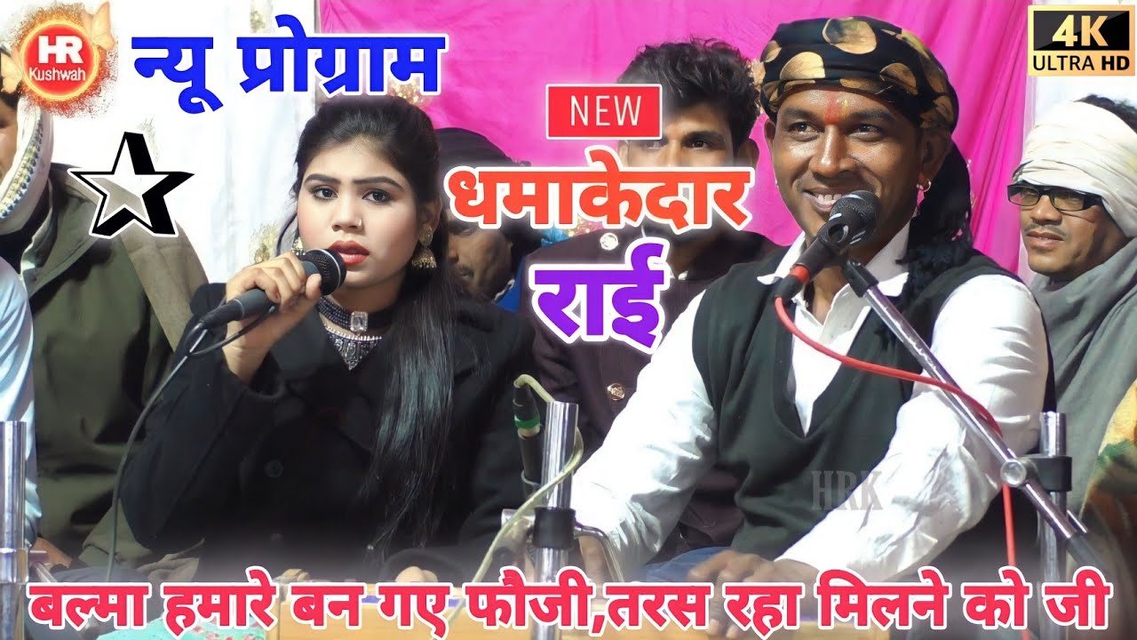 जयंती किलकारी | Halke Ram Kushwah | बल्मा हमारे बन गए फौजी ,तरस रहा मिलने को जी | बहुत ही सुन्दर राई