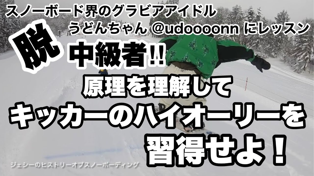 キッカーで高く飛ぶコツ！