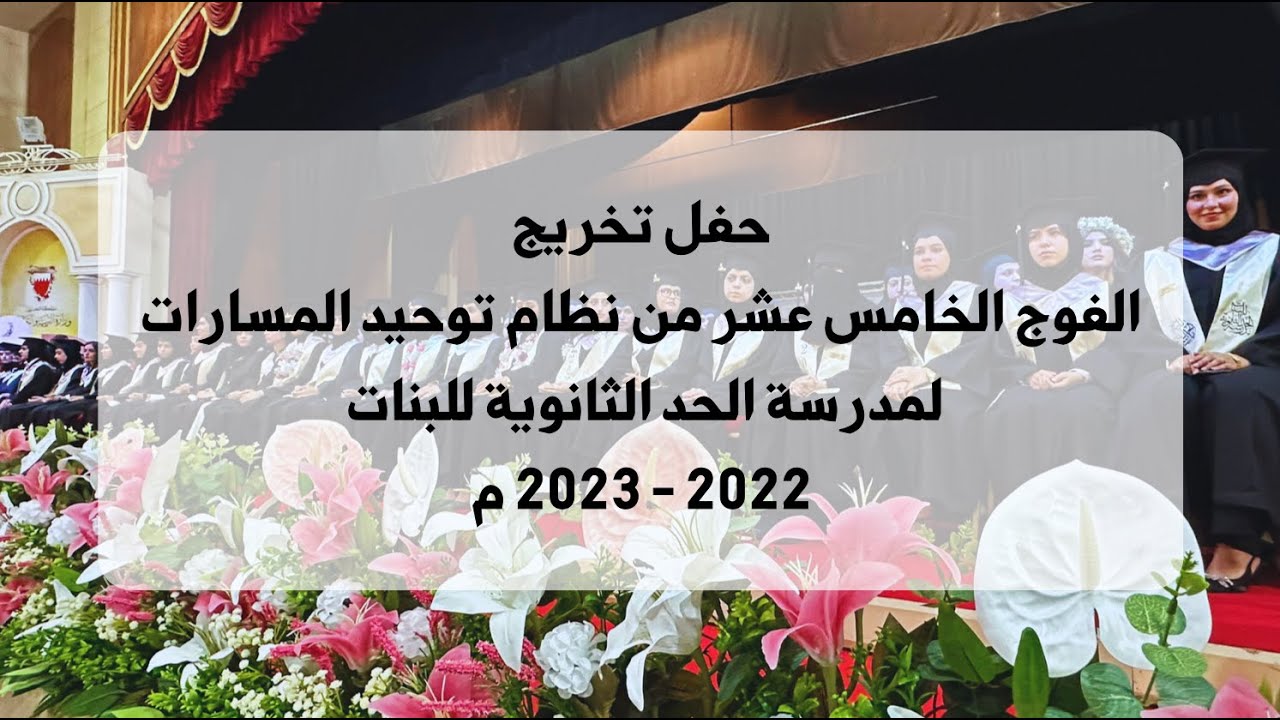 حفل تخريج الفوج الخامس عشر من نظام توحيد المسارات 🎓 ✨ مدرسة الحد الثانوية للبنات ✨