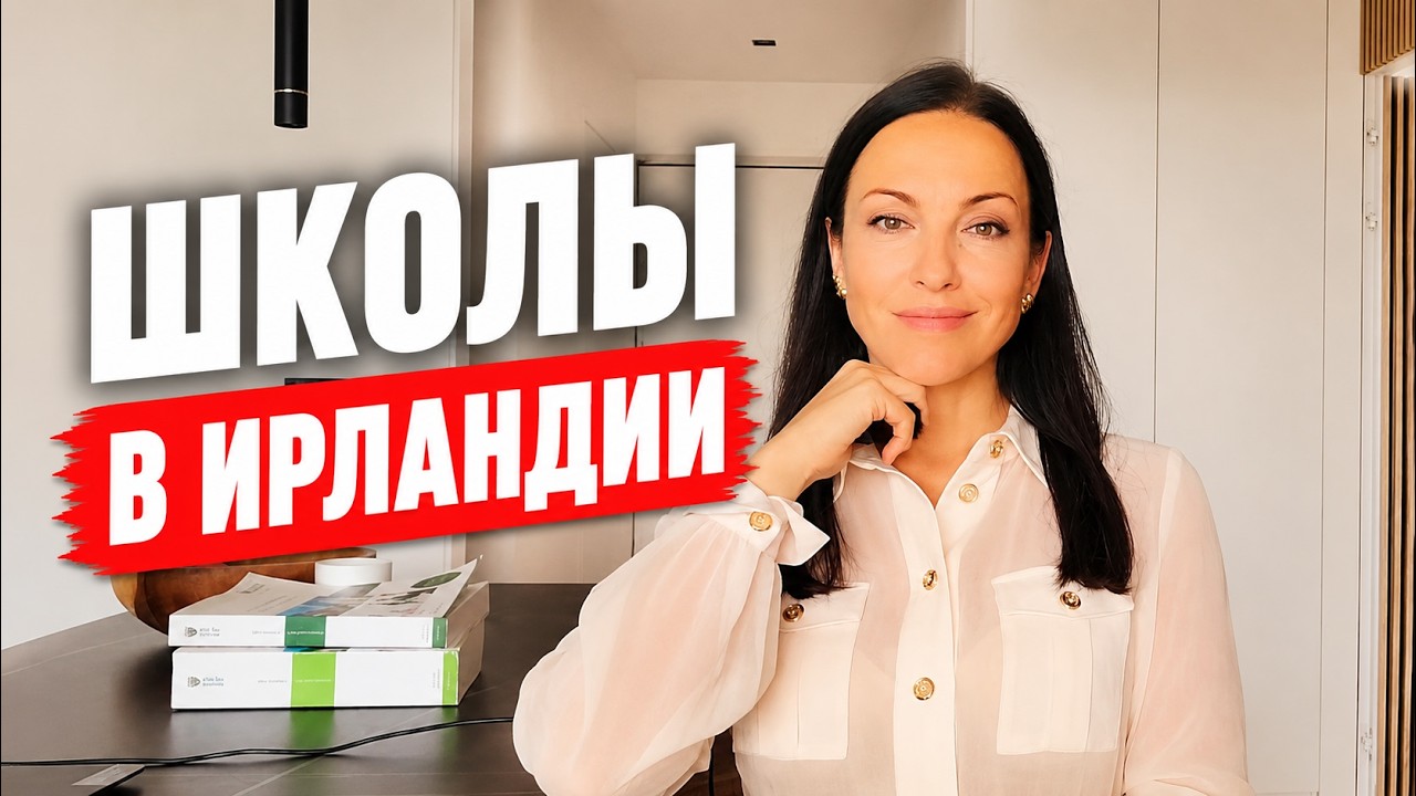 ШКОЛЫ В ИРЛАНДИИ. КАК ВЫБРАТЬ. ОСОБЕННОСТИ