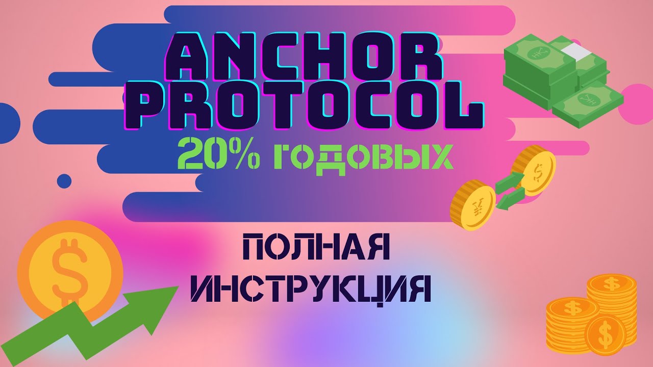 Anchor Protocol почти 20% годовых в стейблах|Инструкция как создать кошелек Terra и застейкать $