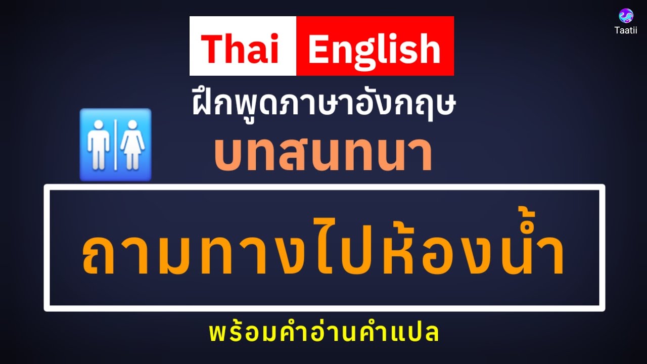 ฝึกพูดภาษาอังกฤษ บทสนทนา ถามทางไปห้องน้ำ [เข้าใจได้ง่าย เรียนรู้ได้ไว]