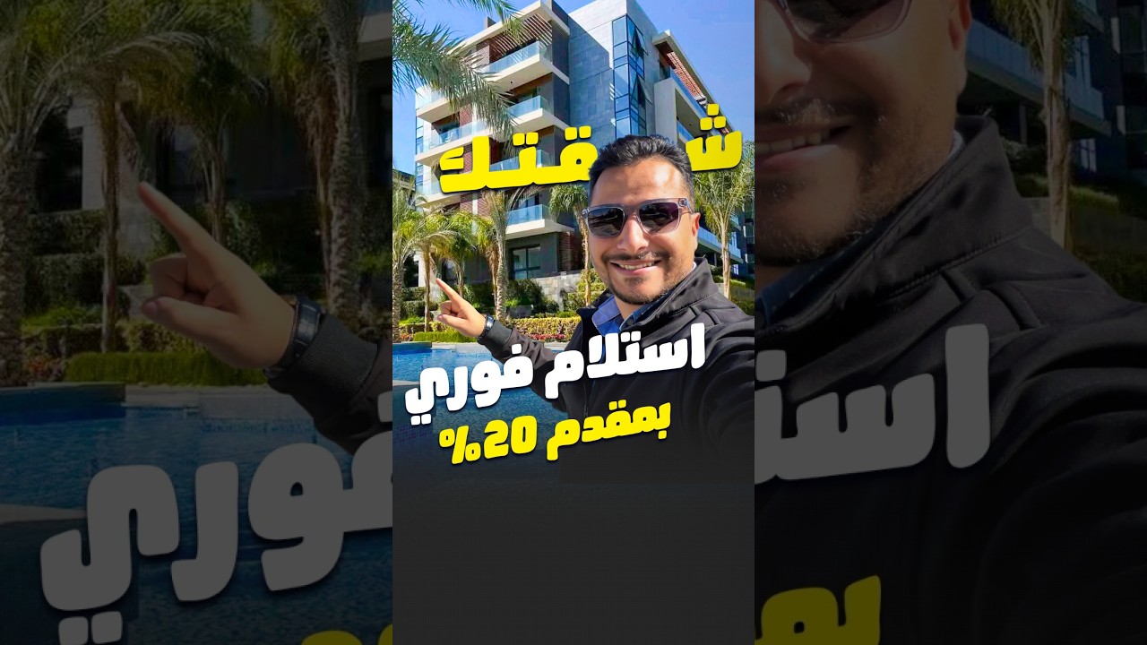 شقق للبيع استلام فوري في التجمع الخامس 😱 ليه الكمبوند عامل ضجة؟
