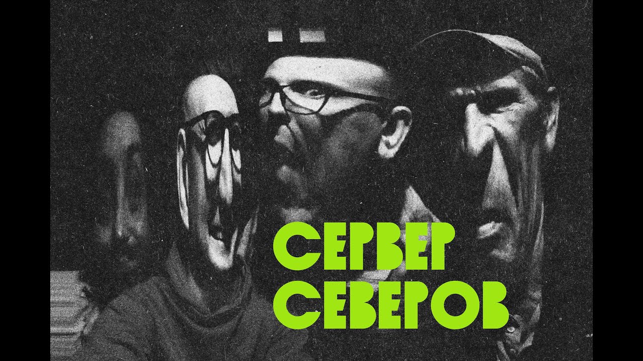Сервер Северов