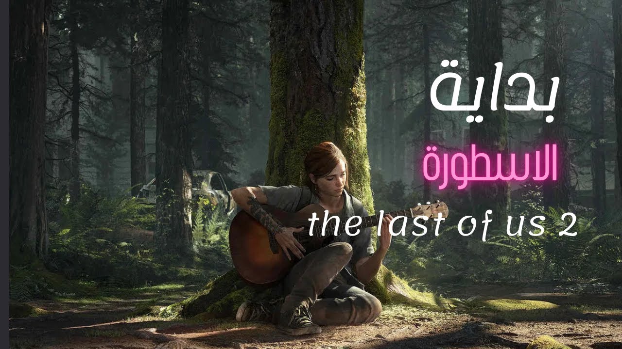 The Last of Us Part II | بداية صادمة 🔥 القصة تتغير للأبد (Gameplay عربي)