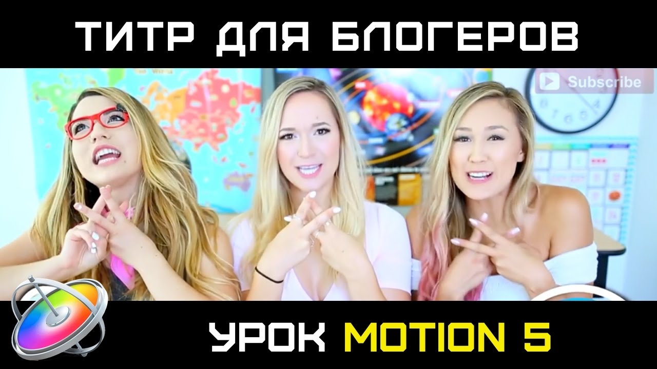 СУПЕР ТИТР ДЛЯ БЛОГЕРОВ. Как создать шикарный титр в Apple Motion!