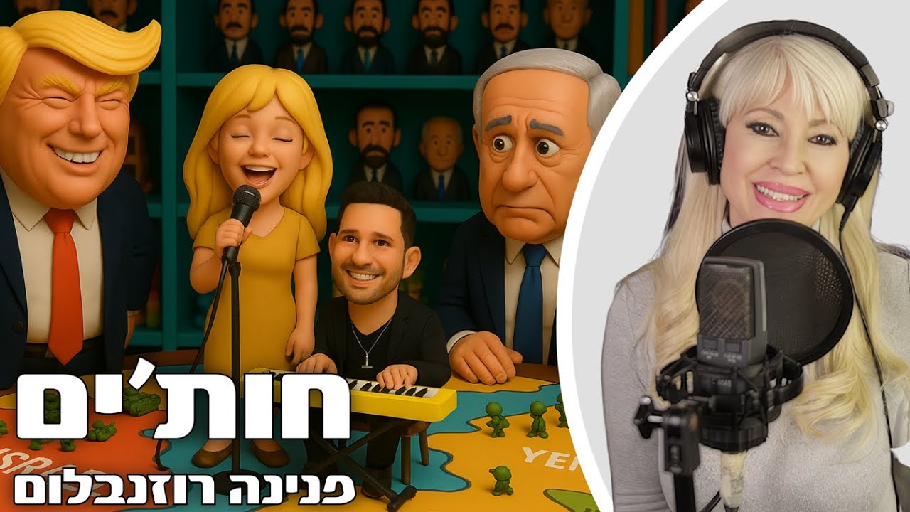 פנינה רוזנבלום - חות'ים (הופק ע