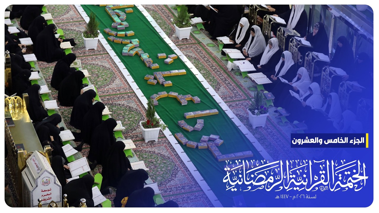 #البث_المباشر | الختمة القرآنية الرمضانية | الجزء الخامس والعشرون | الصحن الحسيني الشريف