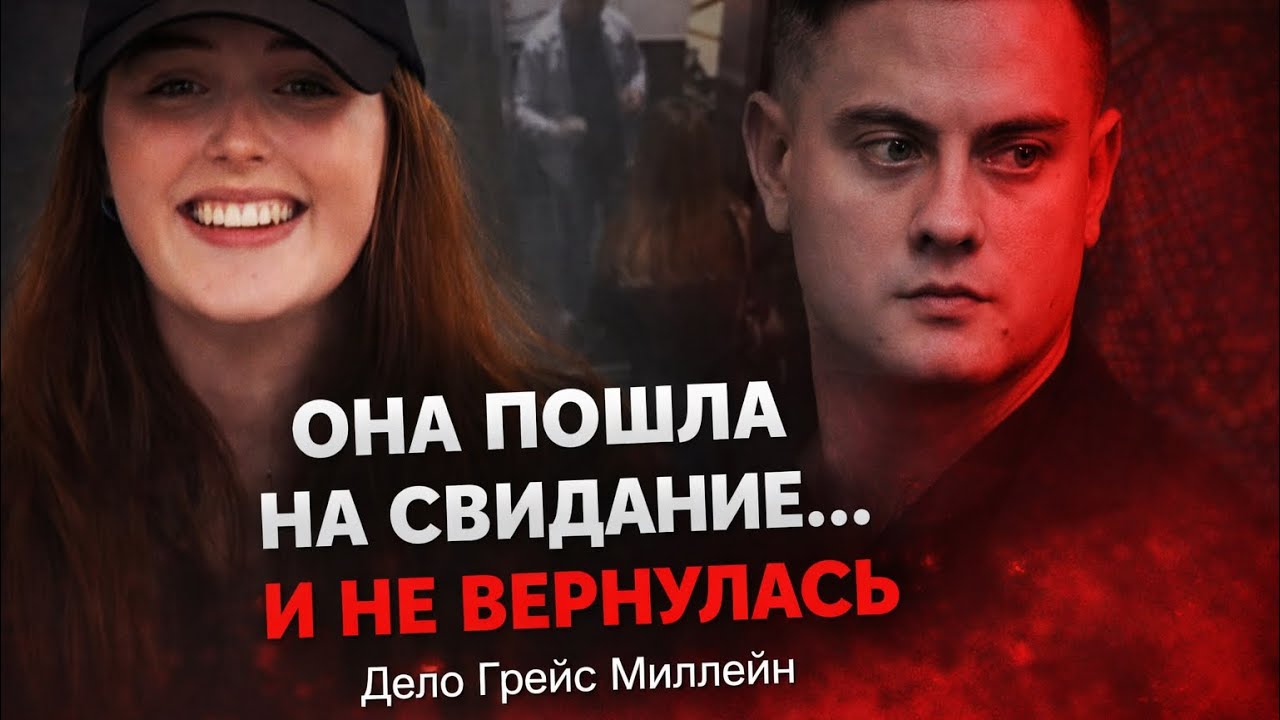 Она пошла на свидание из Tinder… и не вернулась | Дело Грейс Миллейн