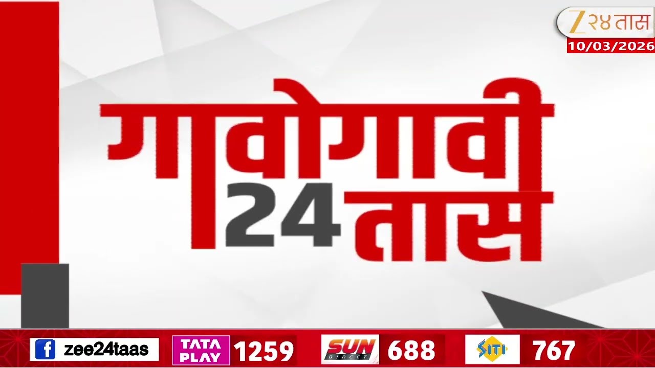 Gavogavi 24Taas | गावोगावी 24 तास | 10 March 2026 | Zee24Taas | Maharashtra news