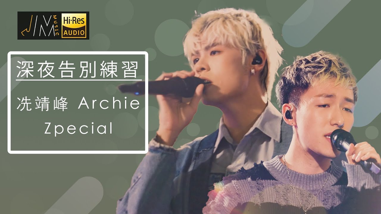 J Music｜音樂推薦｜冼靖峰 Archie Zpecial 演唱《深夜告別練習》｜Top Music｜音樂節目｜華語流行歌曲｜TVB_Variety