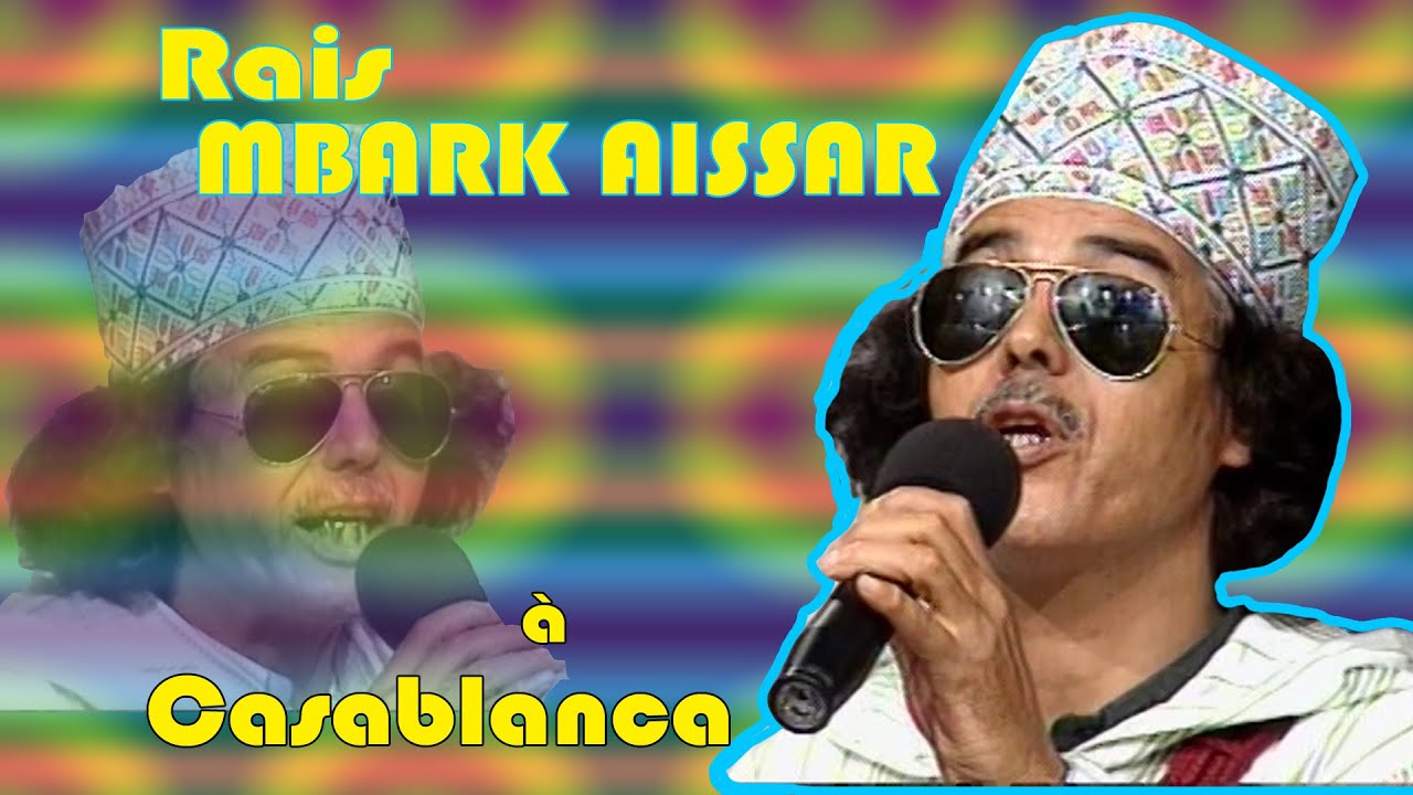 1الرايس امبارك أيسار/ سهرة بالدارالبيضاء rais mbark aissar / soirée à casablanca1