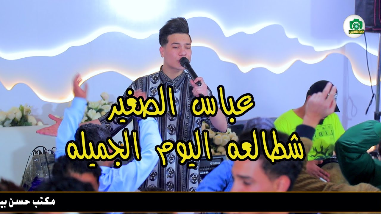 عباس الصغير شطالعه اليوم الجميله حفله الحله تخبل