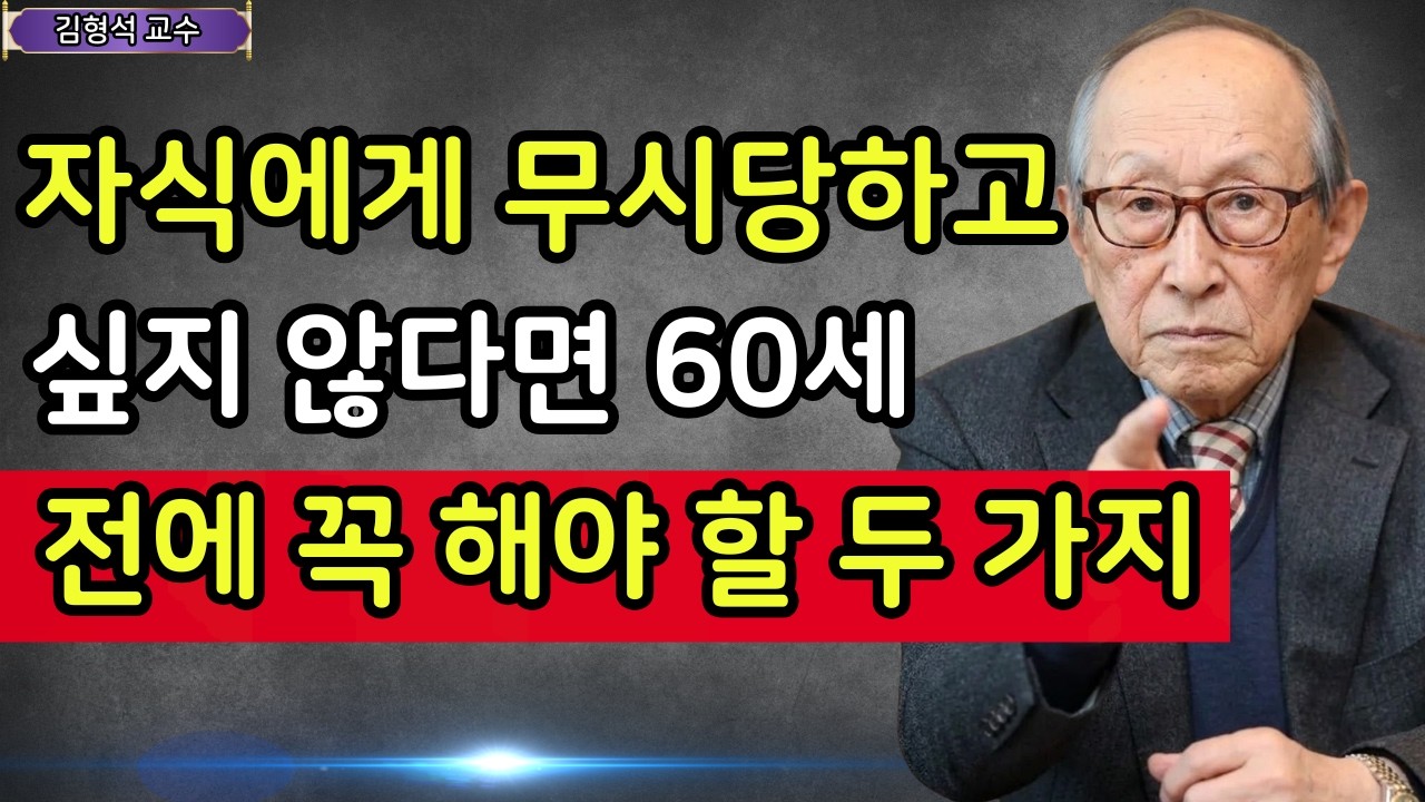 【김형석 교수】 자식들이 무시하면 이 한마디만 하세요, 태도가 180도 달라집니다 | 행복한 노후 | 인생철학 | 행복한 노후 | 오디오북