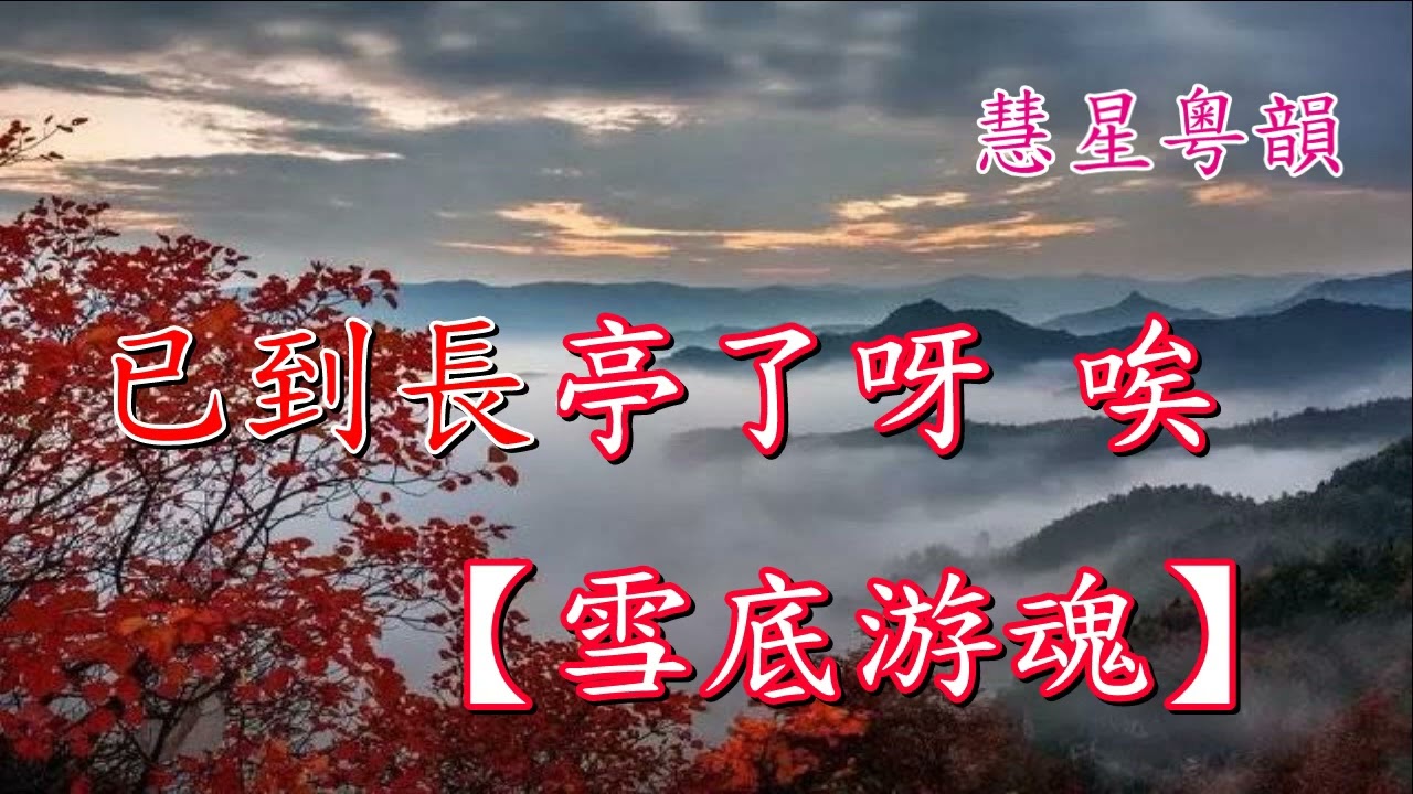 秋山送君行【新曲原唱】    易淑堅 黃嘉玲演唱   撰曲 嚴觀發