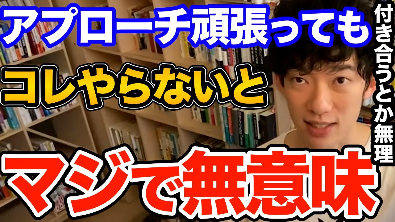 知らないとヤバい！これ理解してないと好きな人へのアプローチどれだけ頑張っても全部ムダになります、絶対知るべきポイントとは【DaiGo 恋愛 切り抜き】