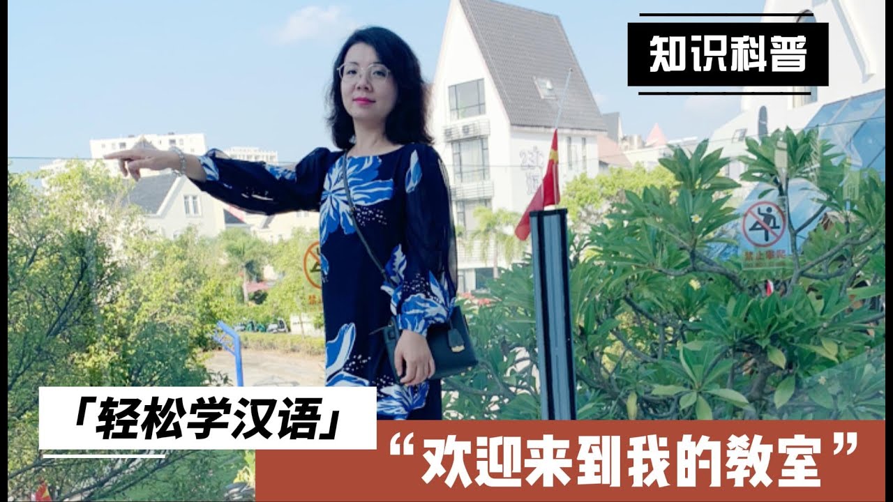 跟我轻松学汉语
