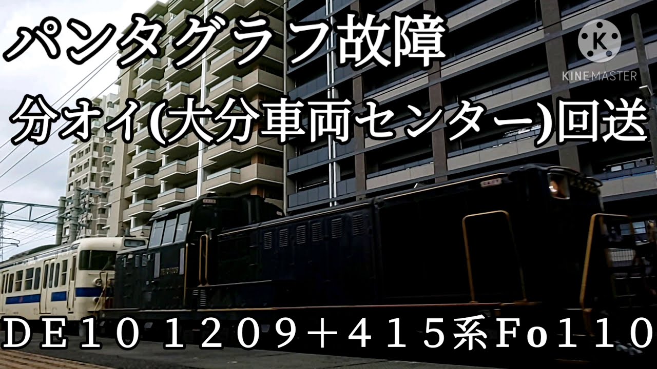 分オイ回送【新宮中央駅・DE10・415系・回送】DE10-1209＋415系Fo110パンタグラフ故障のため大分車両センター回送