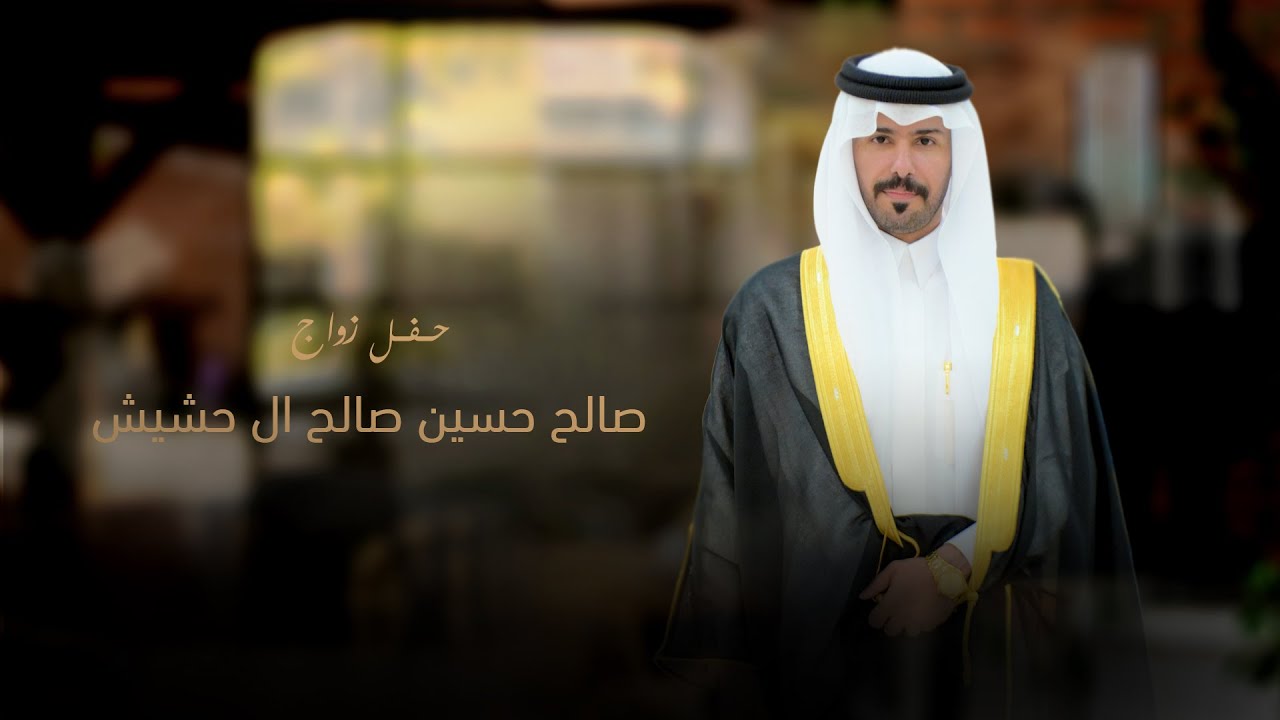 حفل زواج / صالح حسين ال حشيش