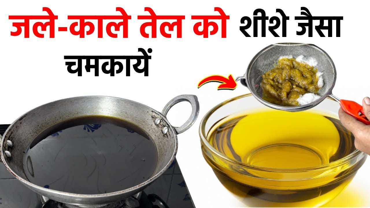जले - काले गंदे तेल को मिनटों में करें साफ सीक्रेट ट्रिक से | Clean the Burnt Dirty oil