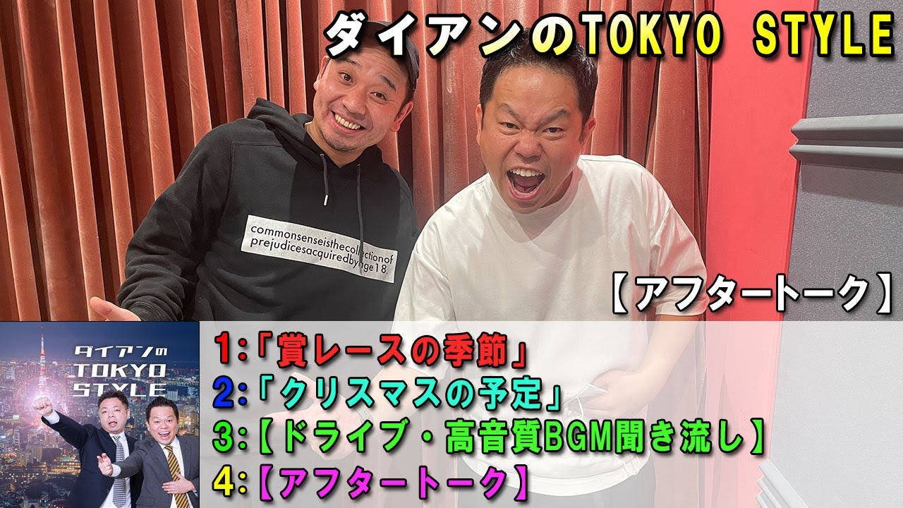 ダイアンのTOKYO STYLE 😛【睡眠用・作業用・ドライブ・高音質BGM聞き流し】【アフタートーク】