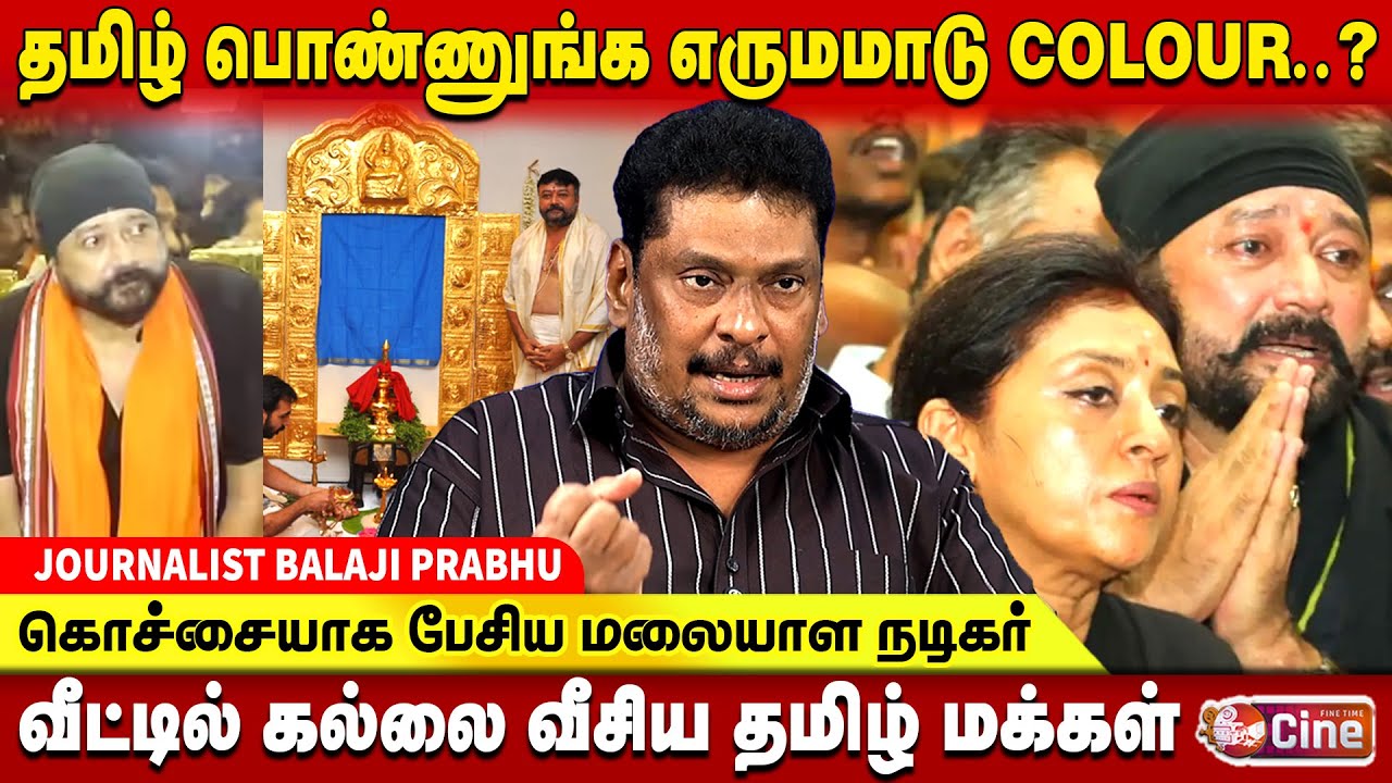 சபரிமலை தங்கம் திருட்டு.. கைதாகும் நடிகர் ஜெயராம்! - JOURNALIST BALAJI PRABHU | ACTOR JAYARAM