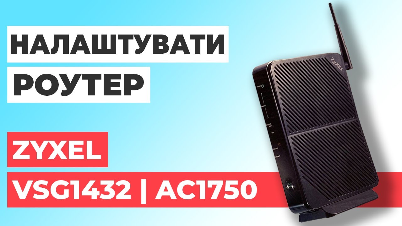 ✅ Як налаштувати роутер Zyxel VSG1432 | Налаштування роутера Zyxel AC1750 VSG1432