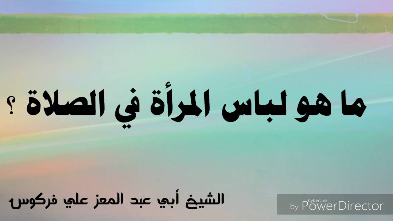 لباس المرأة في الصلاة / الشيخ محمد علي فركوس