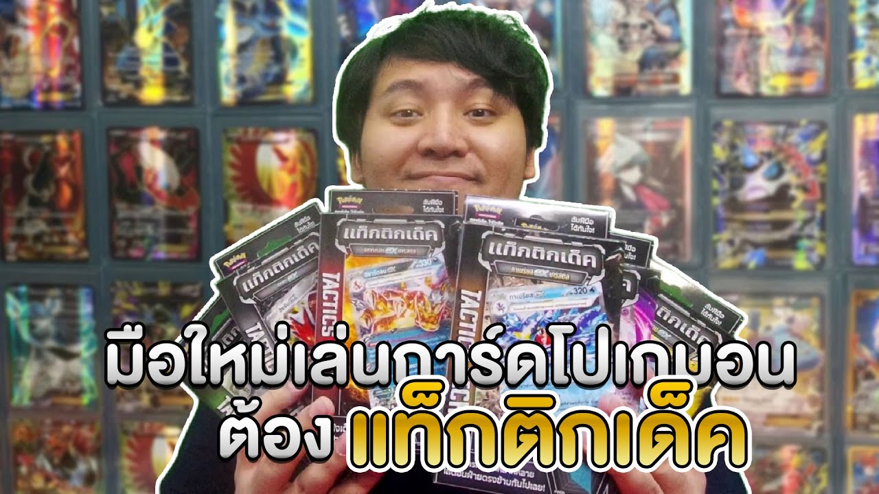การ์ดโปเกมอนเด็คเทพราคาประหยัด 