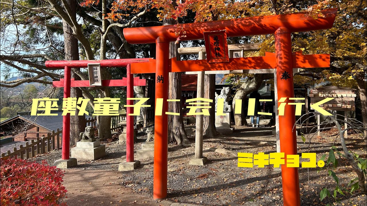 座敷童子の出る、緑風荘に、行ってまいりました！！