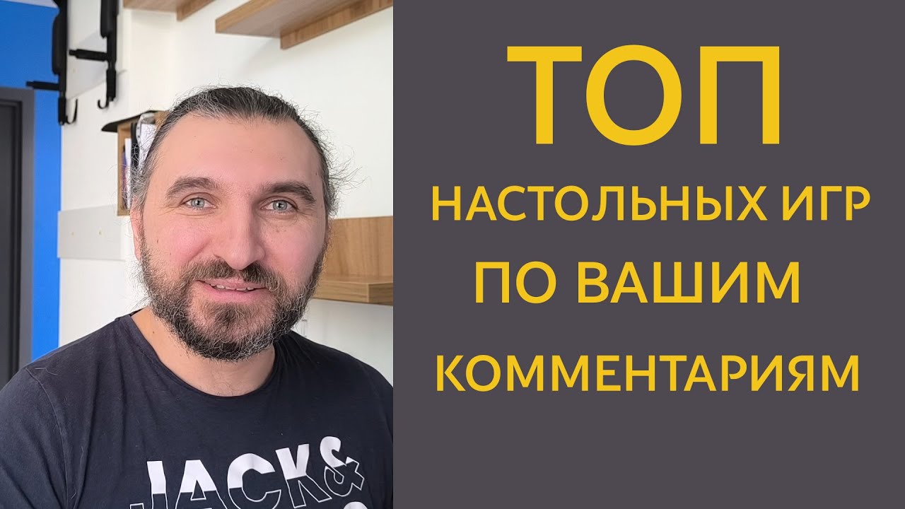Топ настольных игр по вашим комментариям