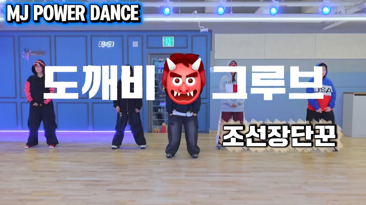 도깨비👹그루브(Goblin Groove)-조선장단꾼/다이어트댄스오전/#한국트레이너진협회/#JS 쌤 안무🙏/힙합베이직/다이어트댄스/쉬운안무/노원월계댄스